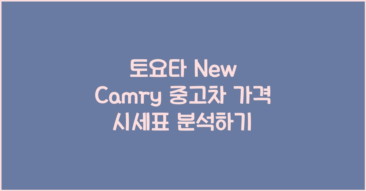 토요타 New Camry 중고차 가격 시세표