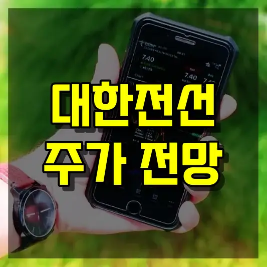 대한전선 주가 전망