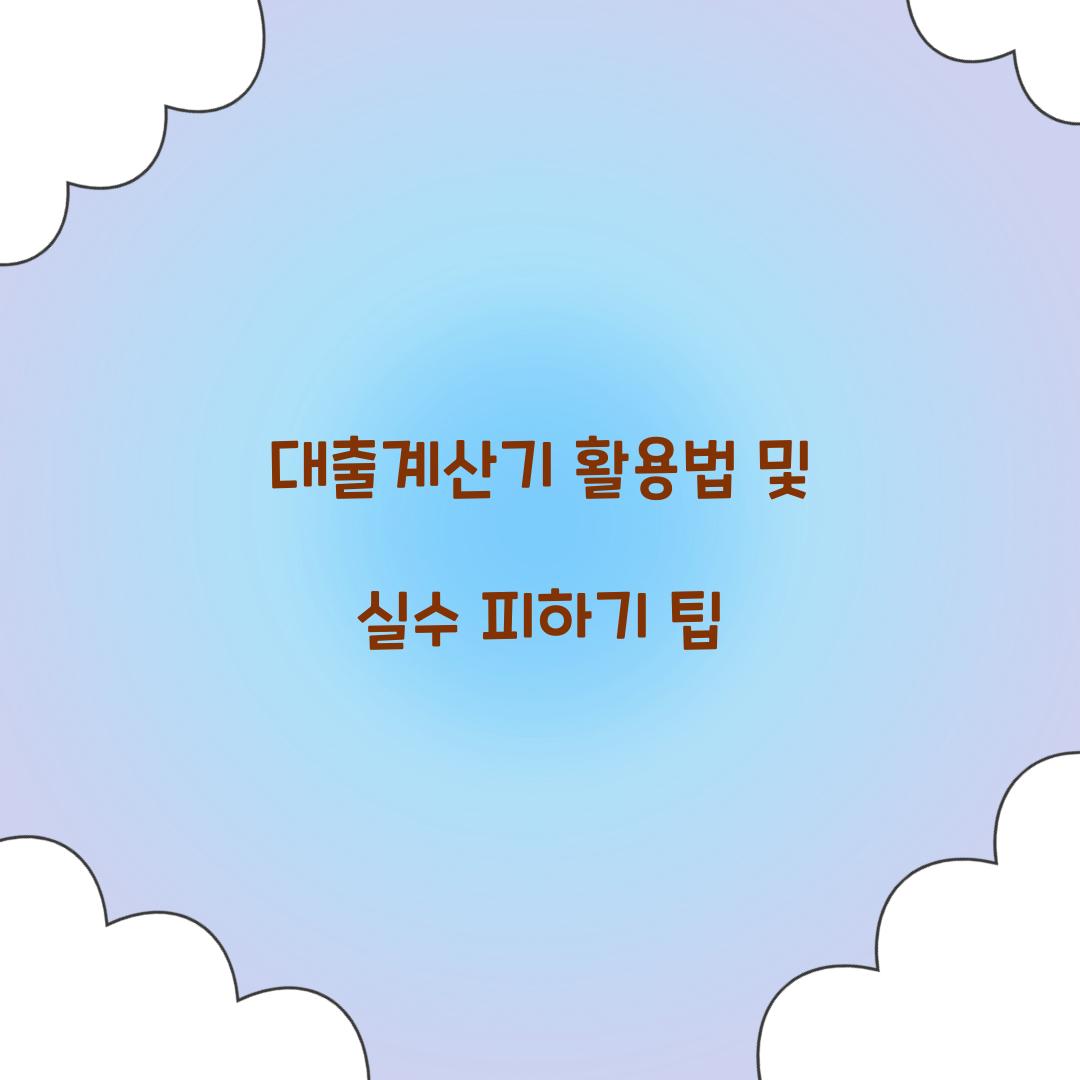 대출계산기