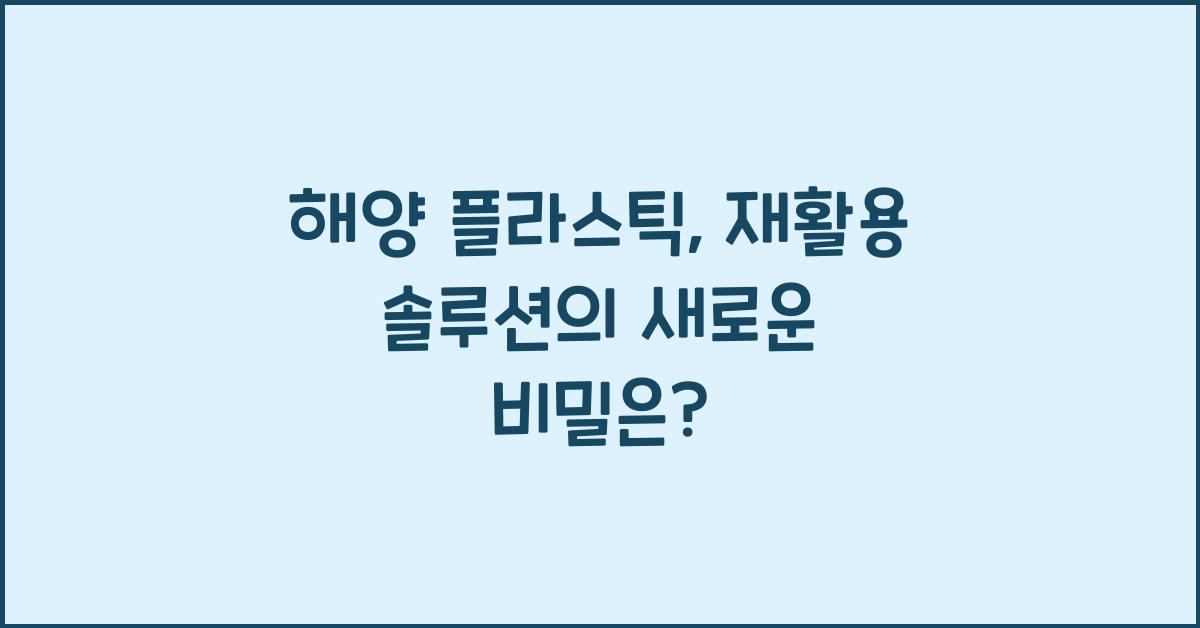 해양 플라스틱, 재활용 솔루션