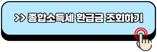 종합소득세-환급금-조회