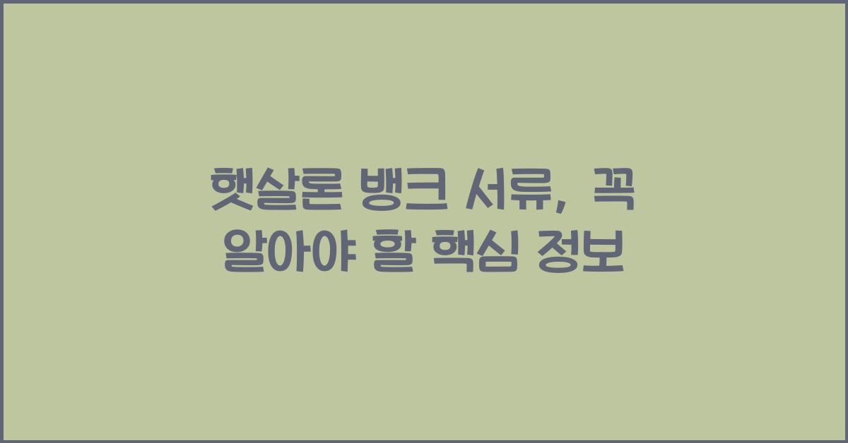 햇살론 뱅크 서류
