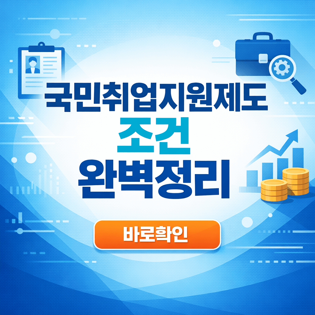 국민취업지원제도 조건 완벽정리