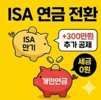 ISA 만기 자금을 연금으로 옮기면 세금 0원일까? 300만 원 추가 공제의 비밀