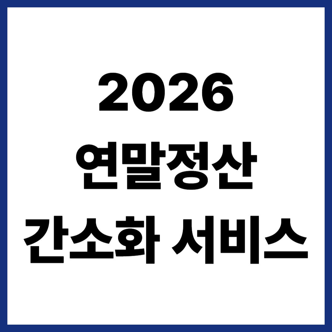 2026 연말정산 간소화 서비스 일정, 준비 한눈에 정리