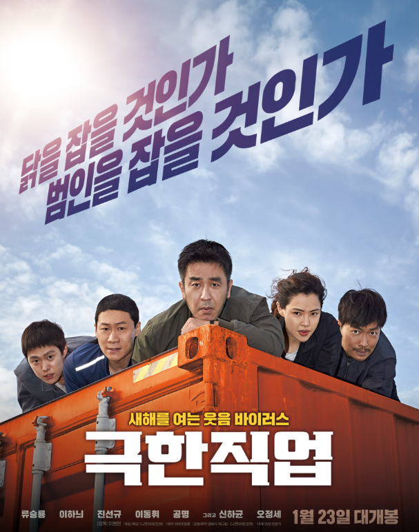 영화 극한직업 메인포스터
