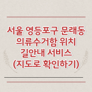 서울 영등포구 문래동 의류수거함 위치 길안내 서비스 (지도로 확인하기)