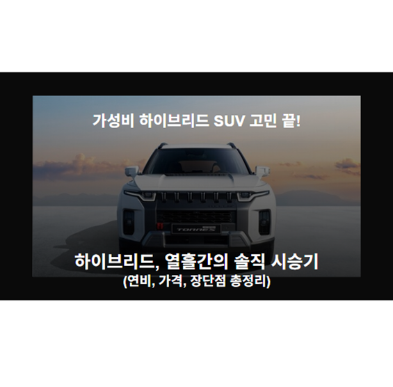 토레스 하이브리드, 열흘간의 솔직 시승기 (연비, 가격, 장단점 총정리)