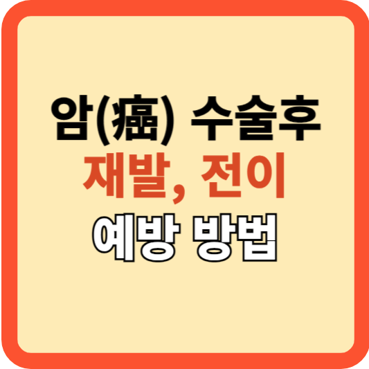 암(癌) 수술 후&#44; 재발/전이 방지를 위한 필수 체크리스트!