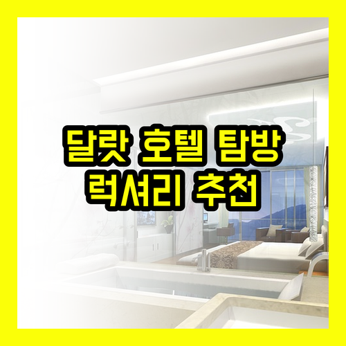 베트남 달랏 럭셔리 호텔 탐방기 호텔