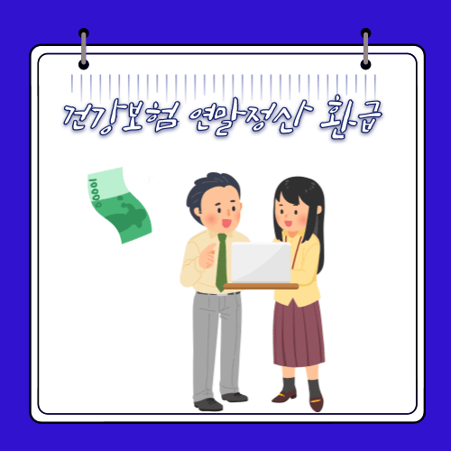 2024 - 건강보험 연말정산