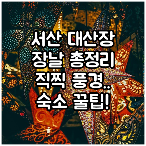 서산 대산5일장 방문 가이드와 장날 ..