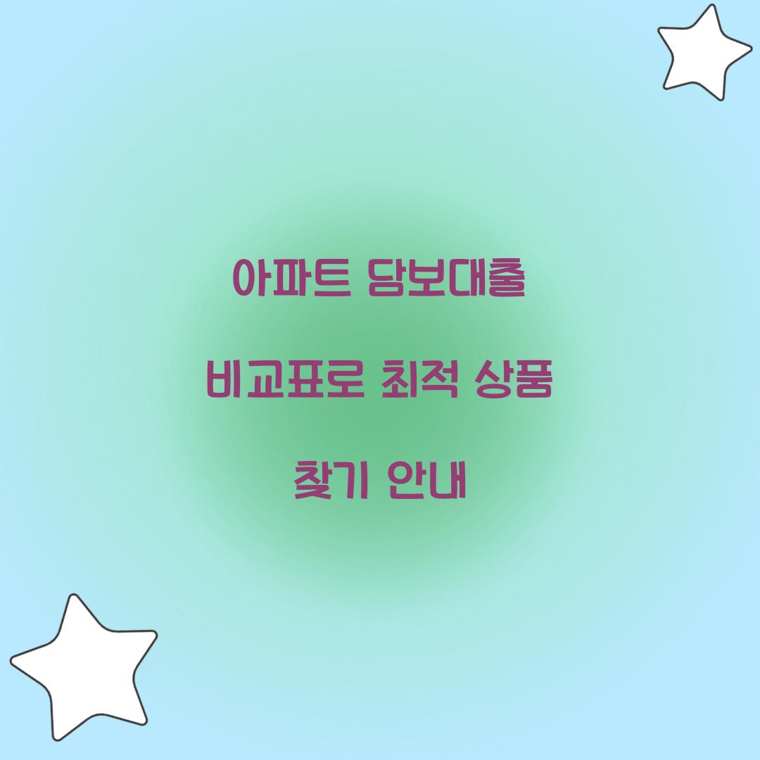 아파트 담보대출 비교표