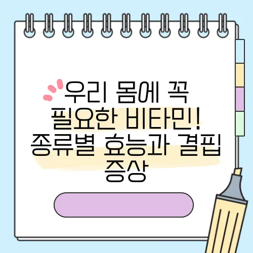 우리 몸에 꼭 필요한 비타민! 종류별 효능과 결핍 증상