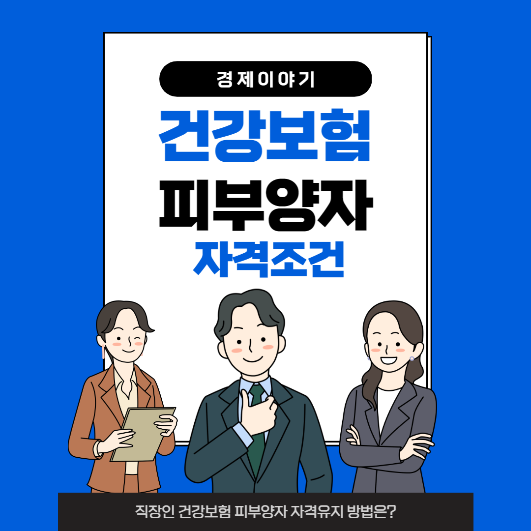 건강보험-피부양자-자격조건