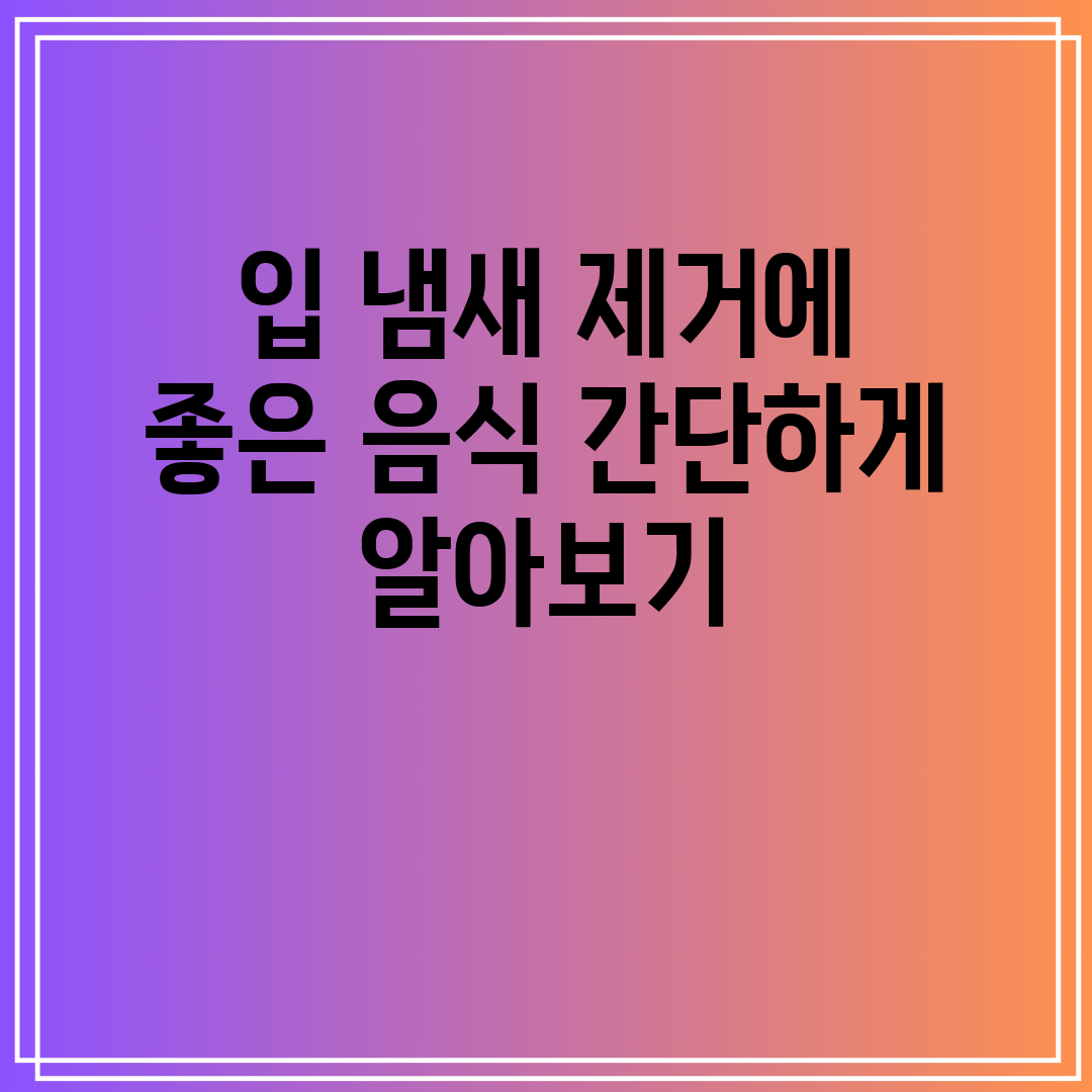 입 냄새 제거에 좋은 음식 간단하게 알아보기