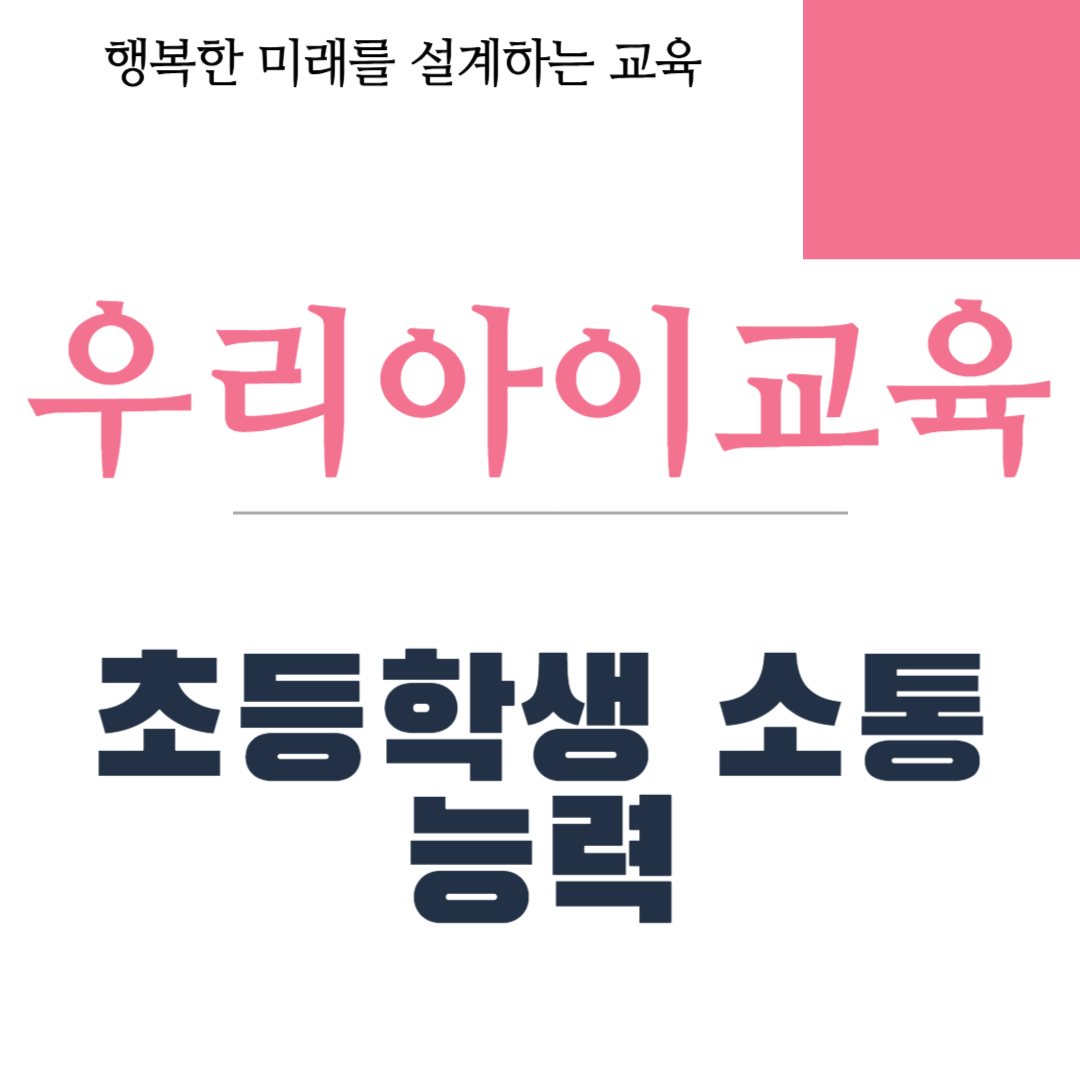 초등학생 소통 능력