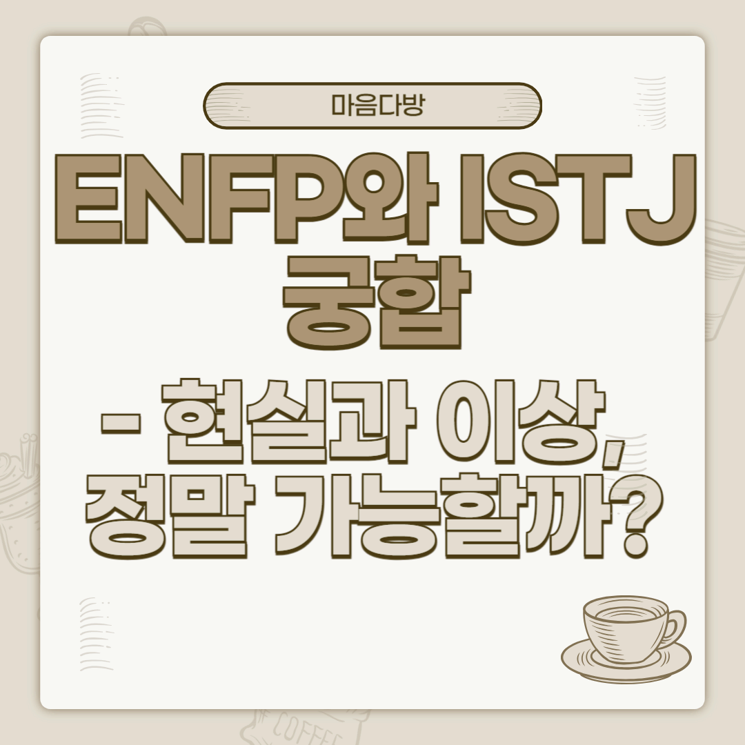 ENFP와 ISTJ 궁합｜현실과 이상, 정말 가능할까?