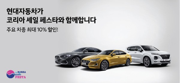 2024 코리아세일페스타 현대자동차 할인