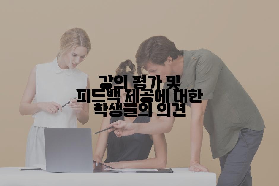 강의 평가 및 피드백 제공에 대한 학생들의 의견