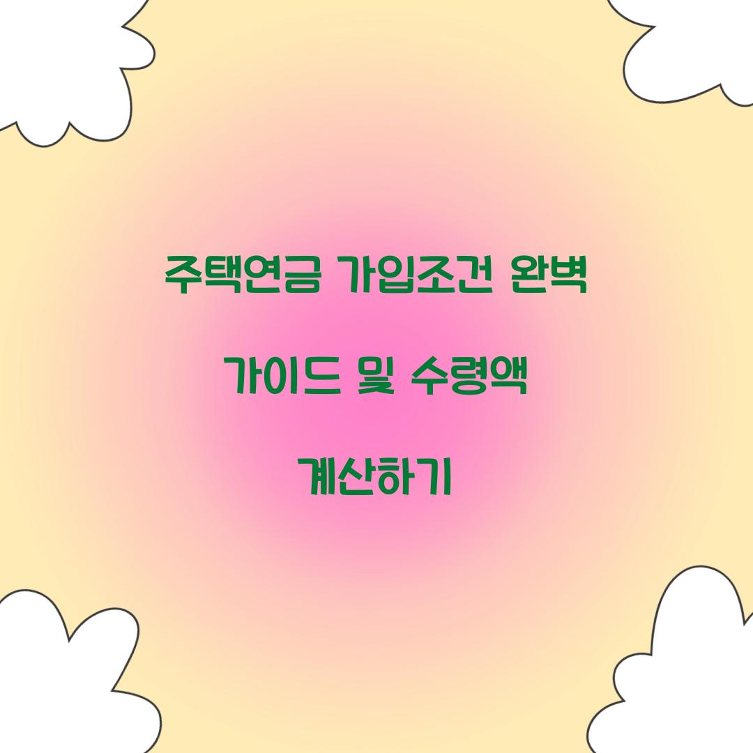 주택연금 가입조건