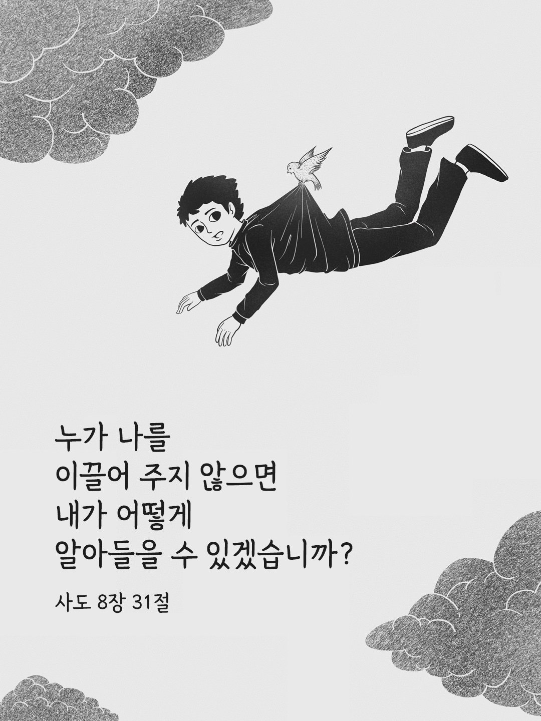 누가 나를 이끌어 주지 않으면 내가 어떻게 알아들을 수 있겠습니까? (사도 8&#44;31)