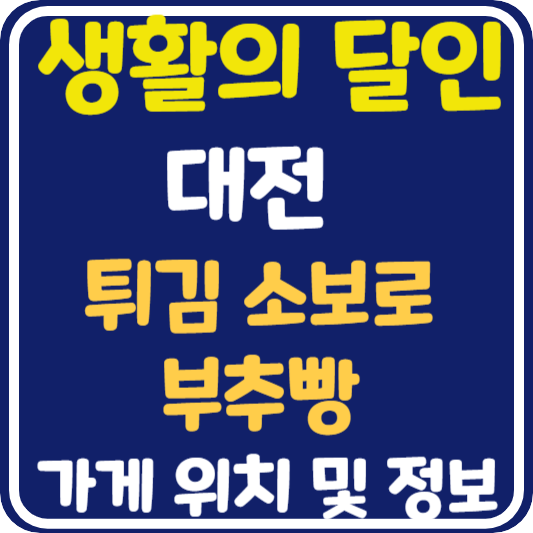 생활의 달인 대전 튀김소보로와 부추빵 달인 가게 위치 및 정보