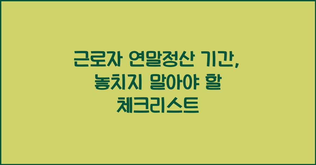 근로자 연말정산 기간