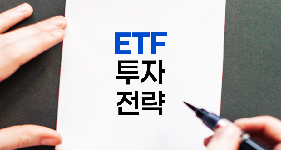 초보자를 위한 ETF 투자 전략