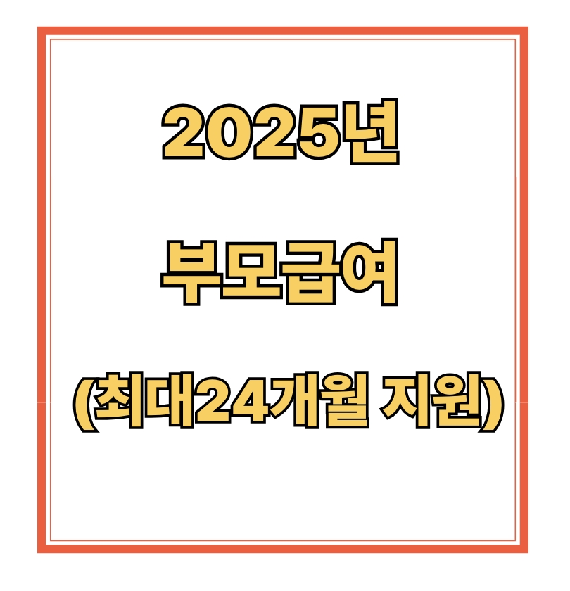 2025년 부모급여 (최대24개월 지원)