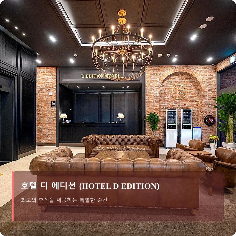 호텔 디 에디션 (HOTEL D EDITION)_4