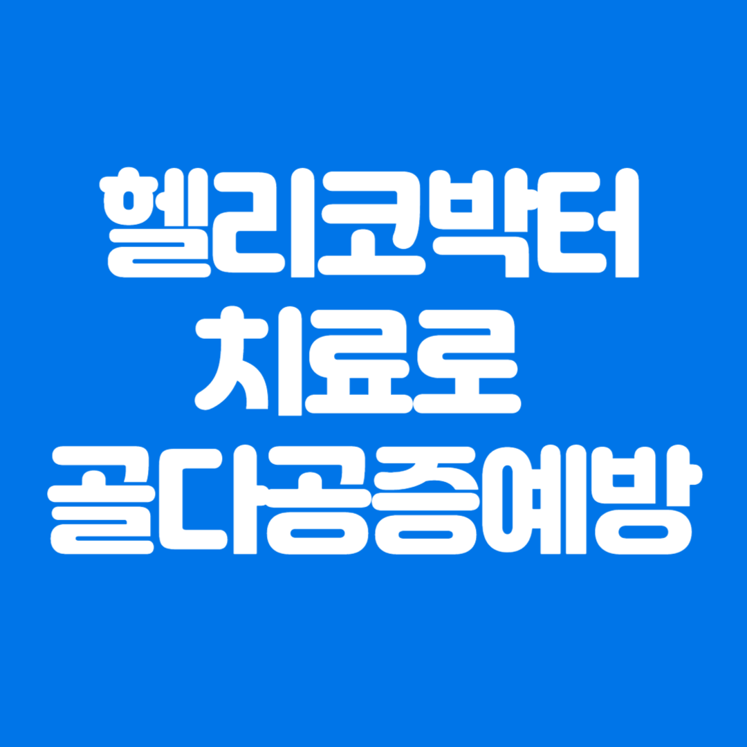 헬리코박터 파일로리 치료 골다공증 예방 효과