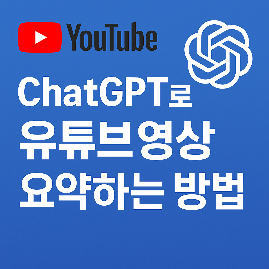 유튜브 영상 요약