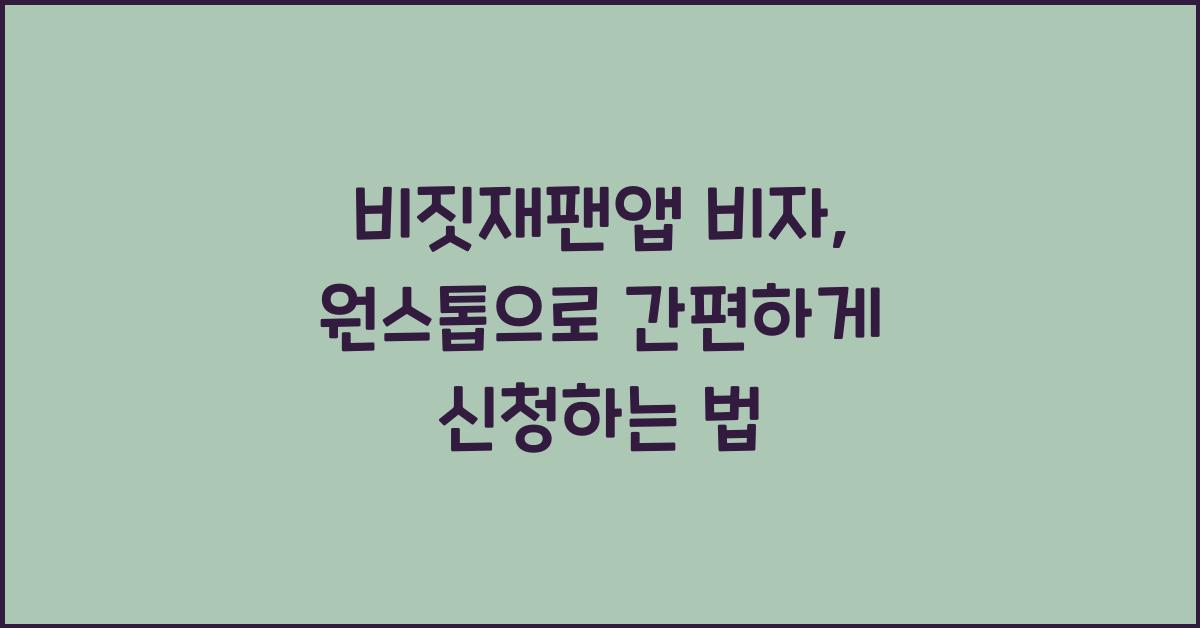 비짓재팬앱 비자
