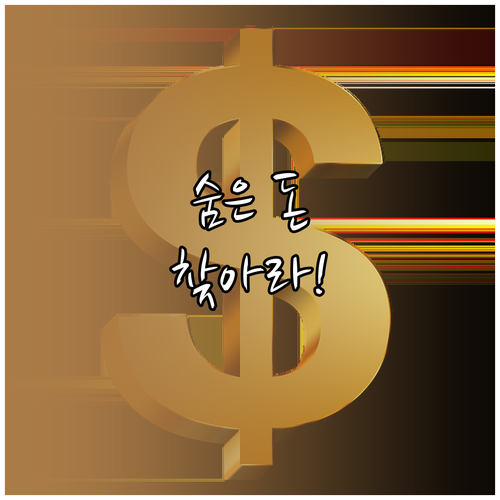 잊고 있던 내 돈, 숨은 금융자산 한..