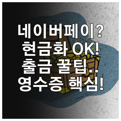 네이버페이 포인트 현금화 출금 방법과..