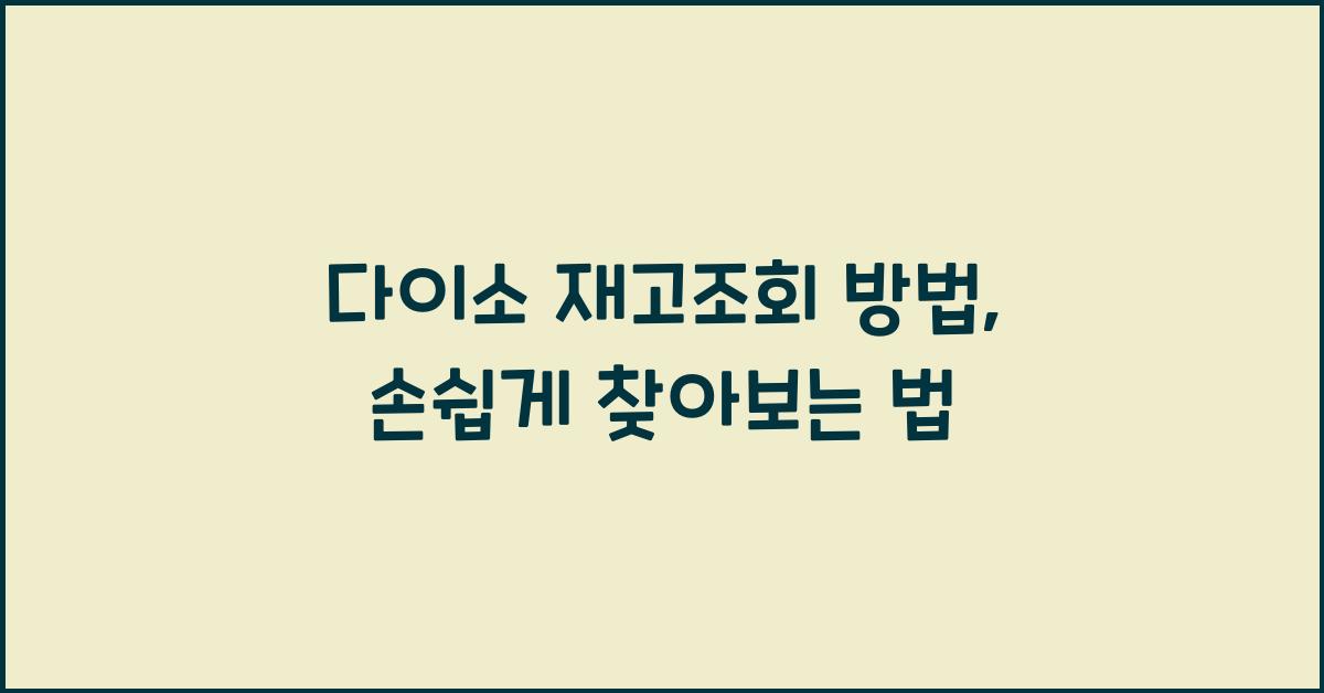 다이소 재고조회 방법