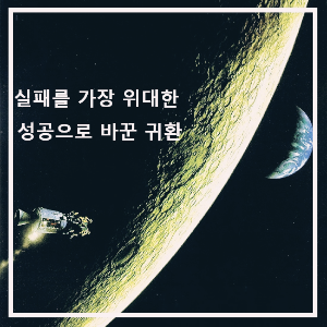 영화 〈아폴로 13〉 : 포스터