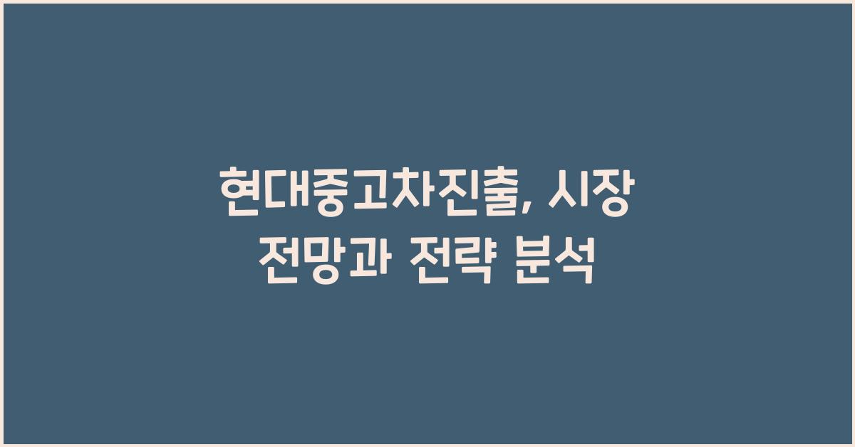 현대중고차진출