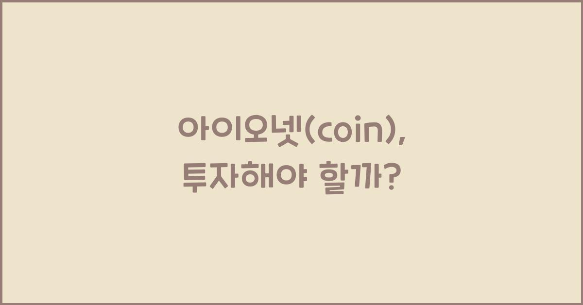아이오넷(coin)