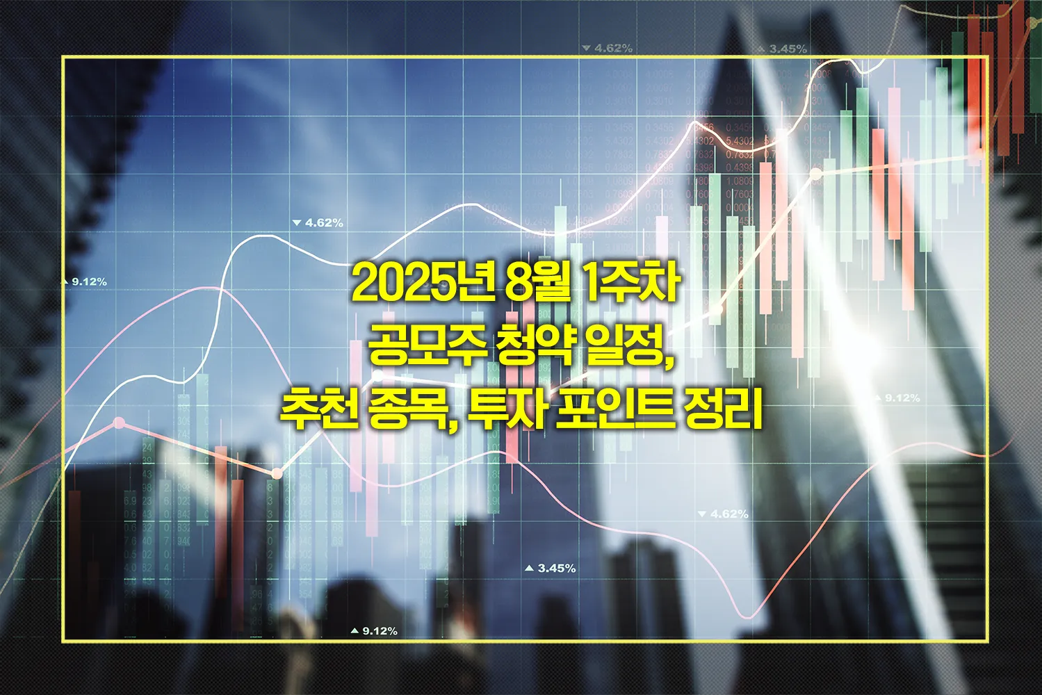 2025-8월-1주차-공모주-청약-일정-및-투자전략