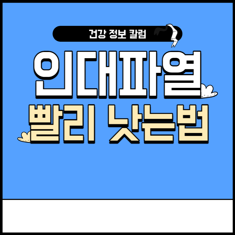 인대 파열 빨리낫는법