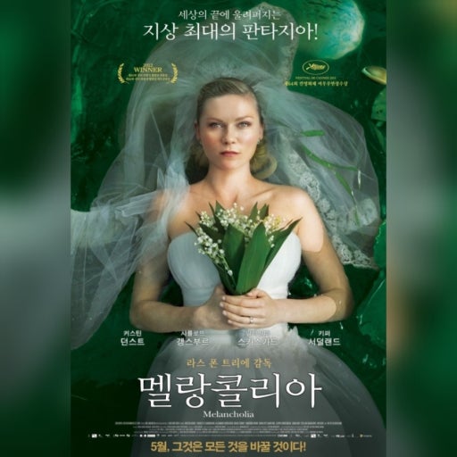 멜랑콜리아 관련 사진