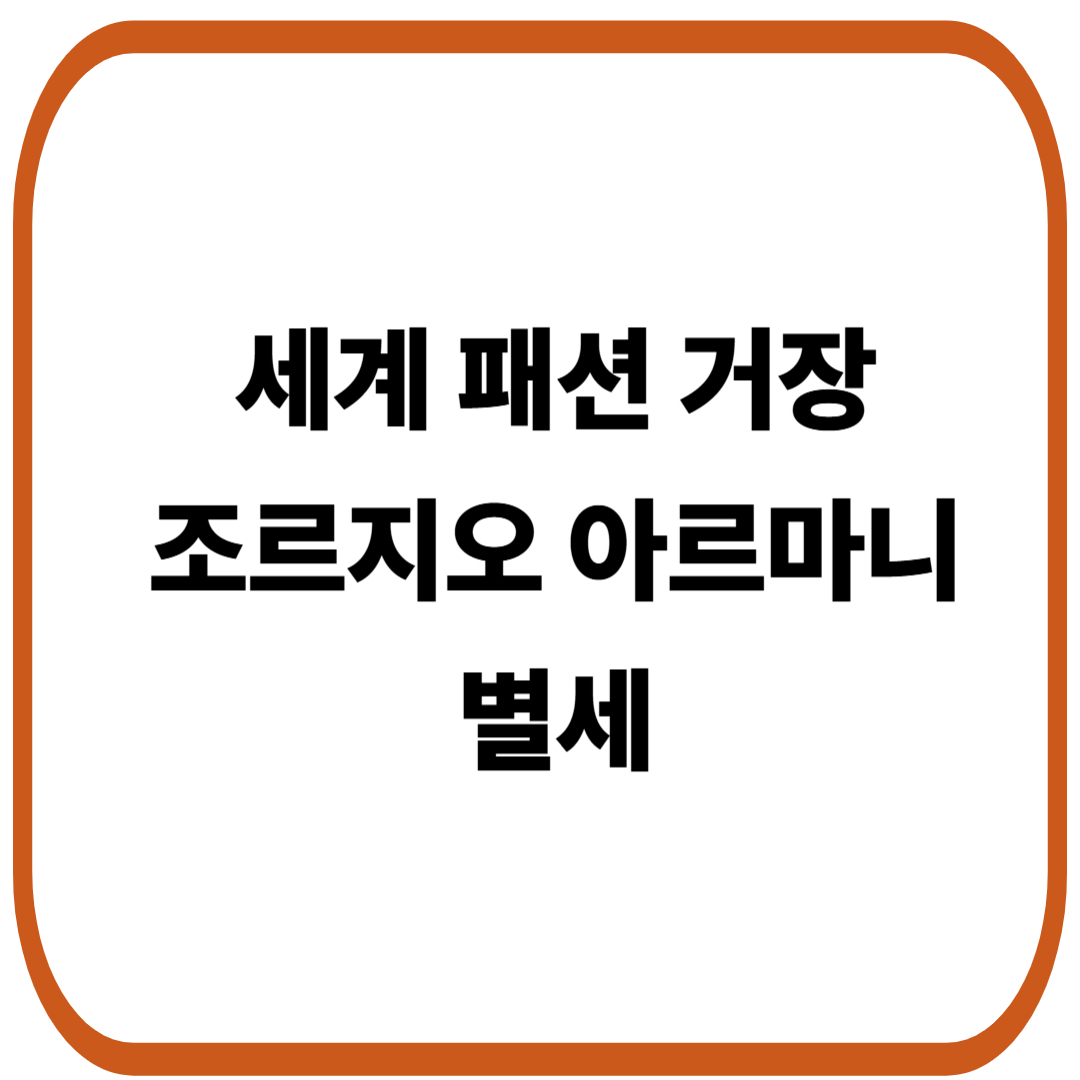 세계 패션 거장 조르지오 아르마니, 별세
