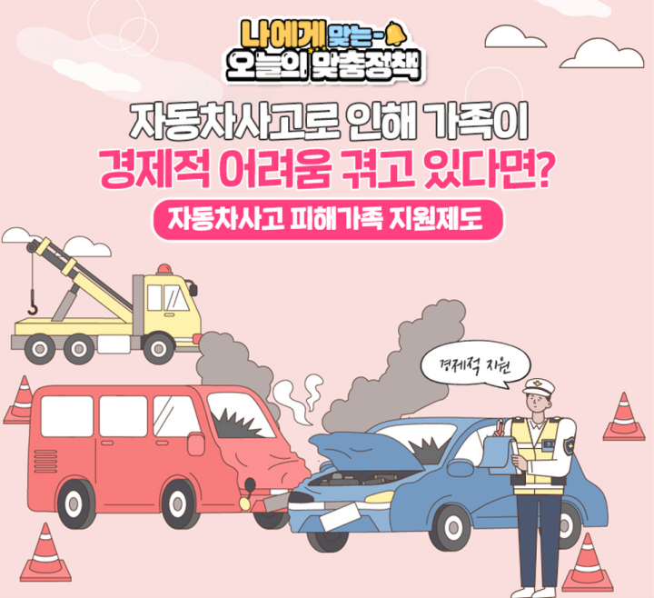 자동차사사고 피해가족 지원제도에 대해 알아봅니다.