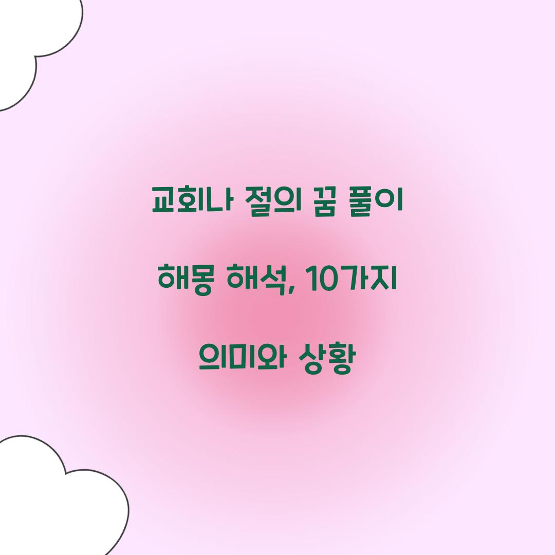 교회나 절의 꿈 풀이 해몽 해석