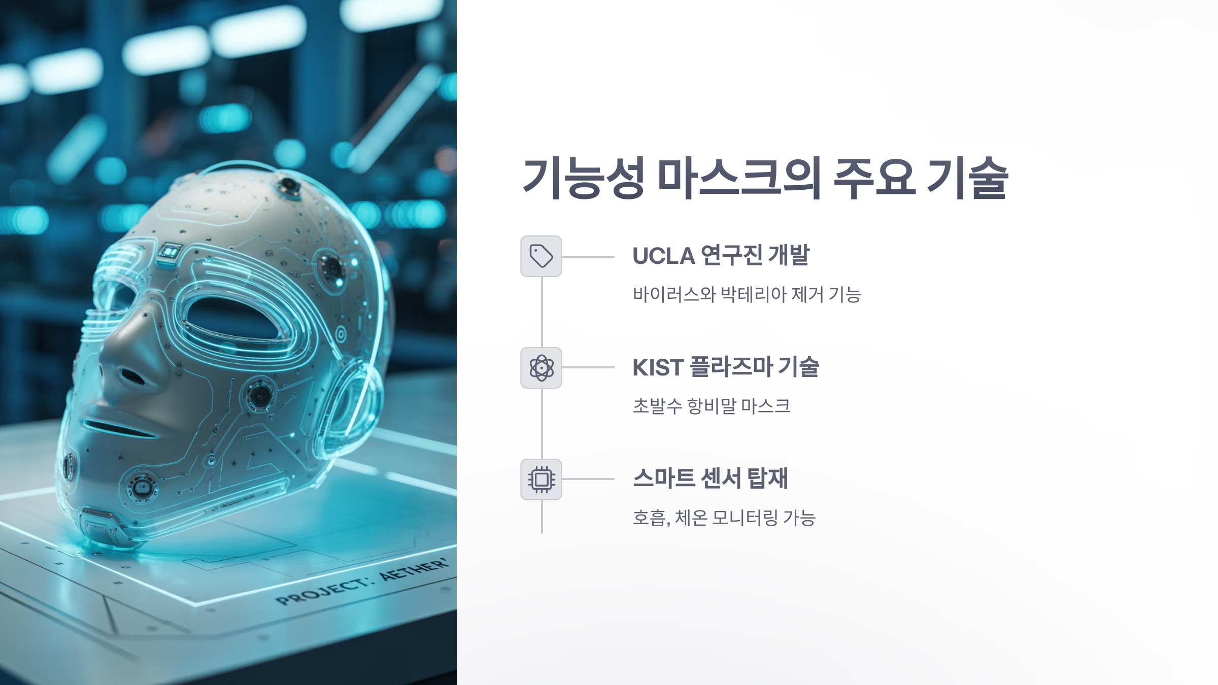 참조-기능성-마스크-3