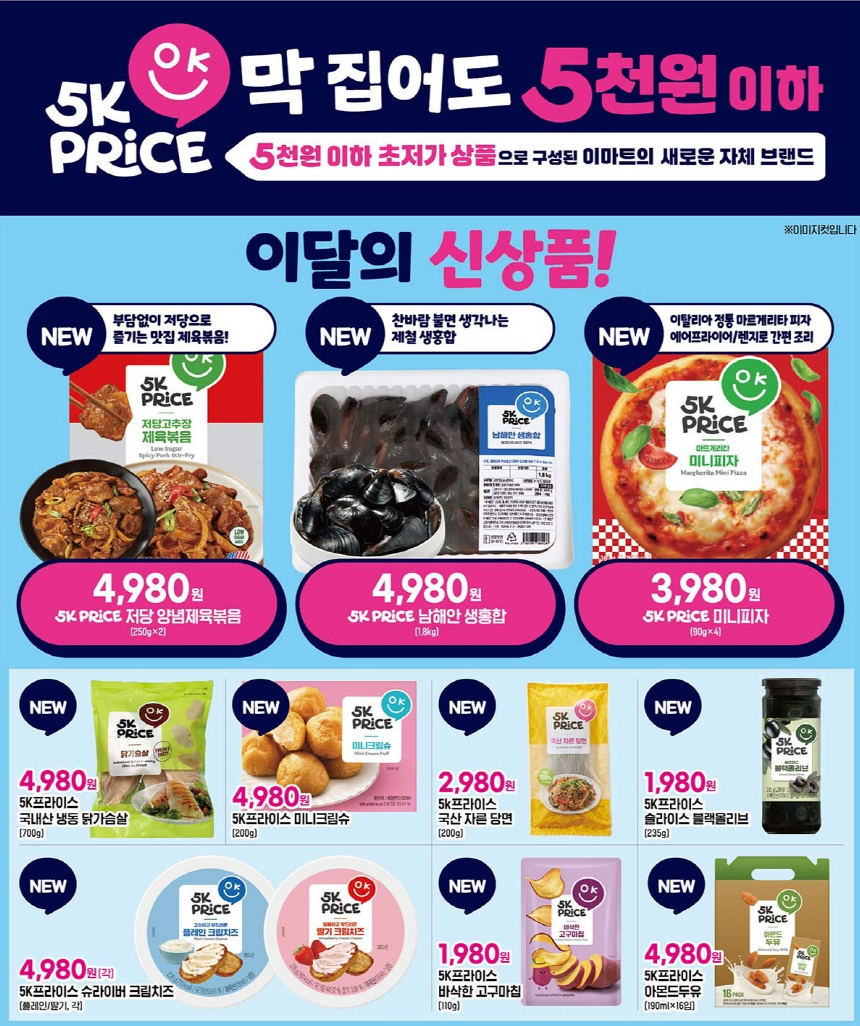 이마트 신상품 전단