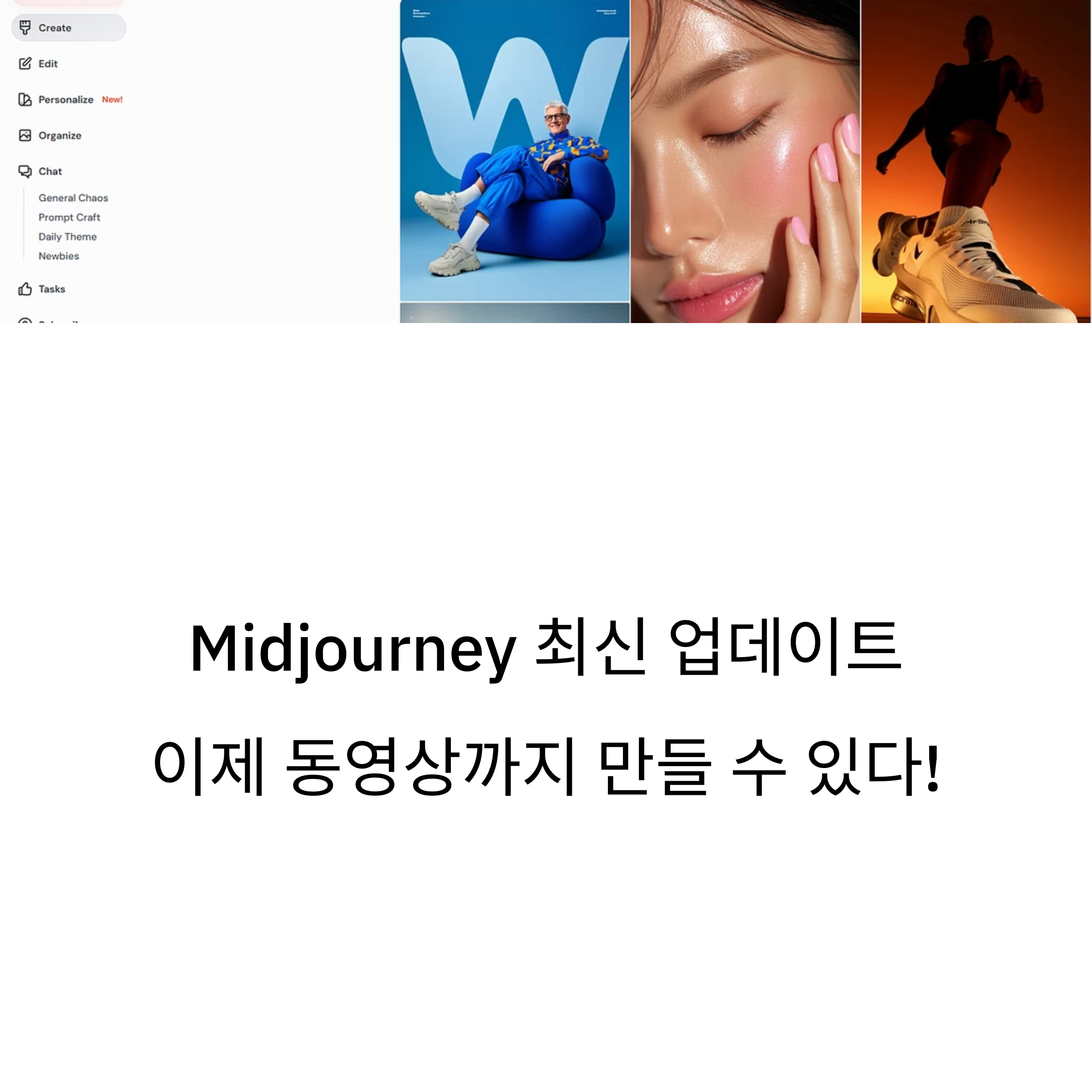 Midjourney 최신 업데이트로 동영상 제작까지 가능! 프롬프트 작성법부터 꿀팁까지 완벽 정리.AI 영상 제작의 새로운 시대를 만나보세요