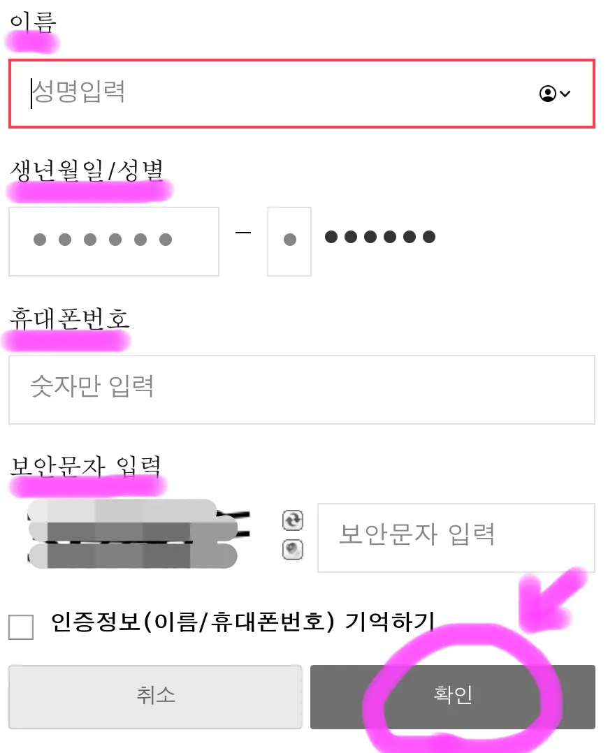 이름, 생년월일, 휴대폰 번호, 보안 문자를 입력 후 확인을 클릭해 줍니다.